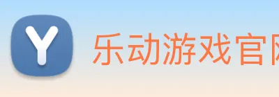 乐动游戏官网 Logo